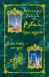 book Рубаи. Книга мудрости [Текст] : поэзия Востока - моя судьба!