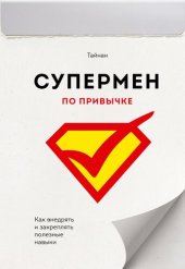 book Супермен по привычке