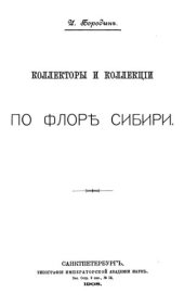 book Коллекторы и коллекции по флоре Сибири