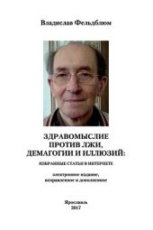 book Здравомыслие против лжи, демагогии и иллюзий [Текст] : избранные статьи в интернете