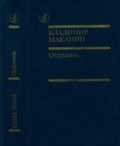 book Отдушина: Повести. Роман