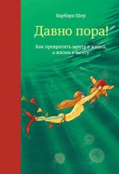 book Давно пора! Как превратить мечту в жизнь, а жизнь в мечту