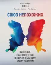 book Союз непохожих. Как создать счастливую семью не вопреки, а благодаря вашим различиям