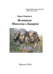 book Женщины Мюнхена и Баварии [Текст]