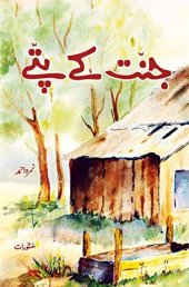 book Jannat Ke Pattey / جنت کے پتے (Audiobook)