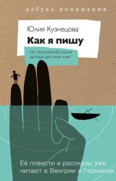 book Как я пишу. На творческой кухне автора детских книг
