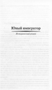 book Юный император. Капитан гренадерской роты