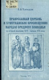 book Православная церковь и христианское просвещение народов Среднего Поволжья во второй половине XIX - начале XX века
