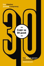 book Софт за 30 дней. Как Scrum делает невозможное возможным