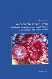 book Многощетинковые черви (Polychaeta) дальневосточных морей России и прилежащих вод Тихого океана: аннотированный список видов, библиография: Polychaetes of the Far East Seas of Russia and adjacent waters of the Pacific Ocean: annotated checklist and bibliog