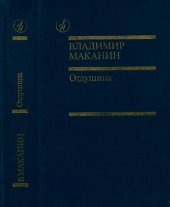 book Отдушина: Повести. Роман