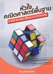 book หัวใจคณิตศาสตร์พื้นฐาน : The Essence of Basic Mathematics