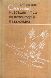 book Сезонные миграции птиц на территории Казахстана