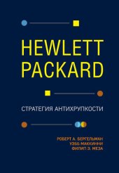 book Hewlett Packard. Стратегия антихрупкости