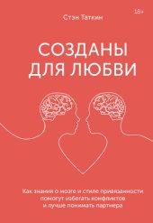 book Созданы для любви: как знания о мозге и стиле привязанности помогут избегать конфликтов и лучше понимать своего партнера