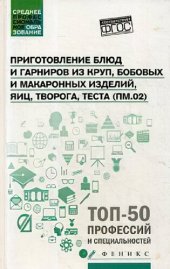 book Приготовление блюд и гарниров из круп, бобовых и макаронных изделий, яиц, творога, теста