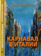 book Карнавал в Италии