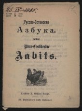 book Русско-Эстонская Азбука. Wene-Eestikeelne Aabits