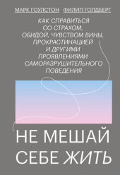 book Не мешай себе жить