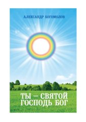 book Ты - святой Господь Бог [Текст] : [16+]