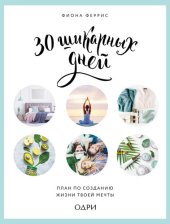 book 30 шикарных дней: план по созданию жизни твоей мечты