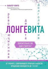 book Лонгевита. Революционная диета долголетия