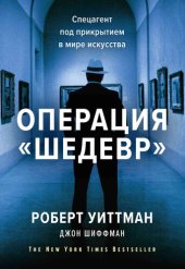 book Операция "Шедевр". Спецагент под прикрытием в мире искусства