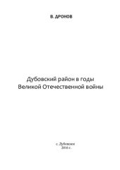 book Дубовский район в годы Великой Отечественной войны