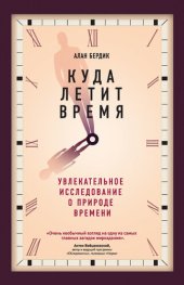 book Куда летит время. Увлекательное исследование о природе времени