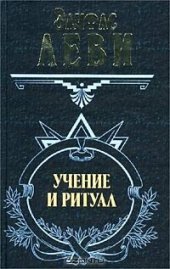 book Учение и ритуал трансцендентальной магии