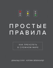 book Простые правила: как преуспеть в сложном мире