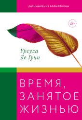 book Время, занятое жизнью: размышления волшебницы