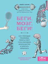 book Беги, мозг, беги! [Как с помощью тренировок помочь мозгу стать креативнее, думать быстрее и перестать нервничать]
