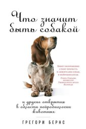 book Что значит быть собакой. И другие открытия в области нейробиологии животных