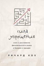 book Сила упрощения [Ключ к достижению феноменального рывка в бизнесе и карьере]