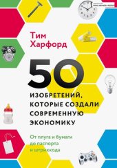 book 50 изобретений, которые создали современную экономику. От плуга и бумаги до паспорта и штрихкода