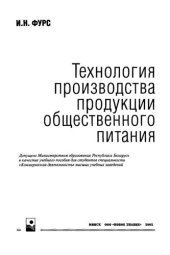 book Технология производства продукции общественного питания