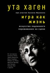 book Игра как жизнь: искусство подлинного переживания на сцене