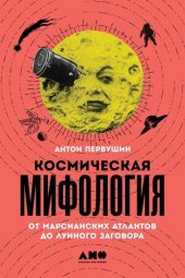 book Космическая мифология: от марсианских атлантов до лунного заговора