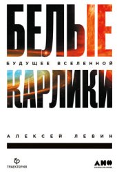 book Белые карлики. Будущее Вселенной