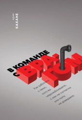 book В команде с врагом [Как работать с теми, кого вы недолюбливаете, с кем не согласны или кому не доверяете]