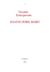 book Благослови, Боже! [Текст] : стихотворения, рассказы, повесть "От рока не убежишь, но можно его переиграть!"