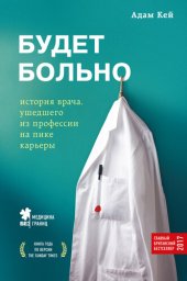 book Будет больно. История врача, ушедшего из профессии на пике карьеры