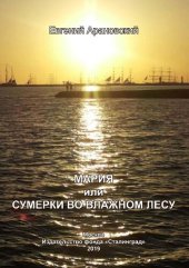 book Мария, или В сумерках влажного леса : Евгений Арановский