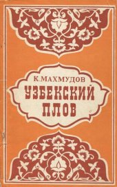 book Узбекский плов: Рецептура и технология, целебные и диетические свойства