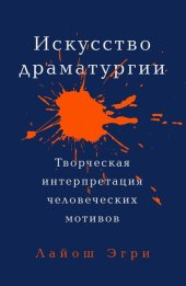 book Искусство драматургии [Творческая интерпретация человеческих мотивов]