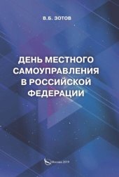 book День местного самоуправления в Российской Федерации