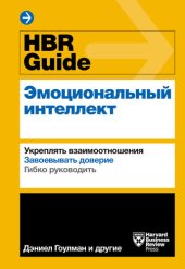 book HBR Guide. Эмоциональный интеллект: [укреплять взаимоотношения, завоевывать доверие, гибко руководить]