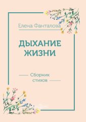 book Дыхание жизни : сборник стихов