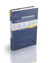 book 质性研究的基础: 形成扎根理论的程序与方法